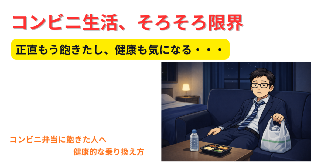 コンビニ弁当に飽きた人へ｜健康的に乗り換える方法