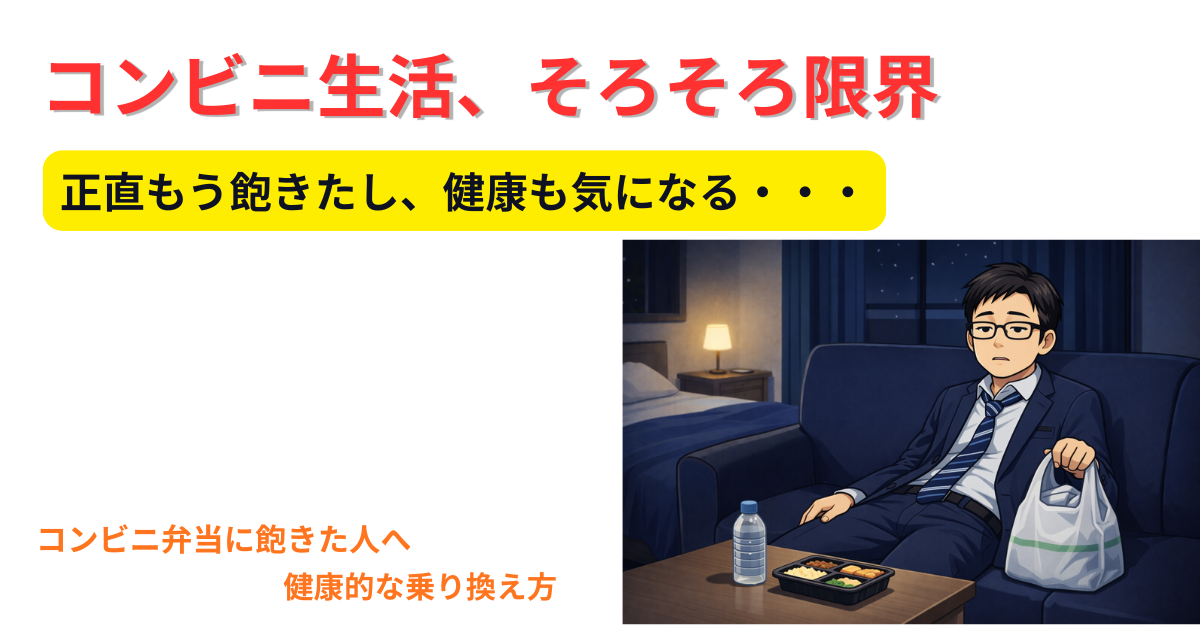 コンビニ弁当に飽きた人へ｜健康的に乗り換える方法