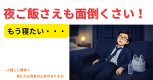 平日夜ご飯がめんどくさい社会人へ｜一人暮らしの現実的な対処法