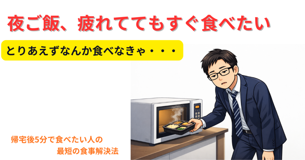 帰宅後5分で食べたい人向け｜最短の食事解決法