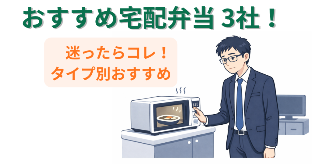 一人暮らし男性向け宅配弁当おすすめ3社