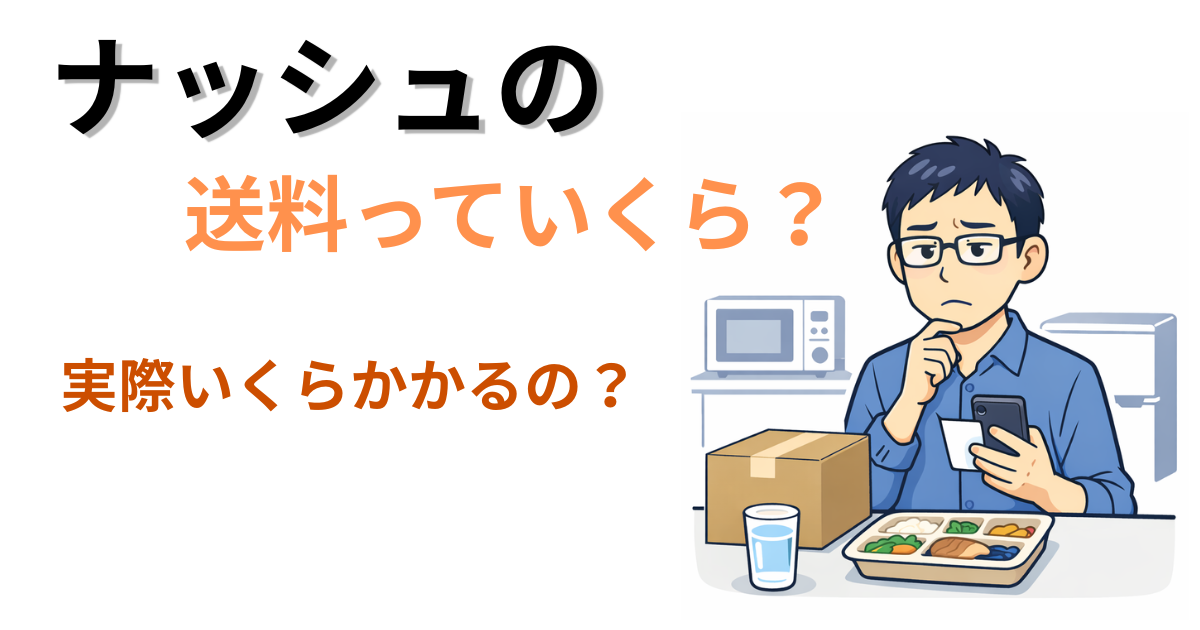ナッシュの送料っていくら？