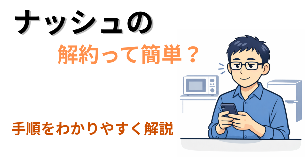 ナッシュの解約方法