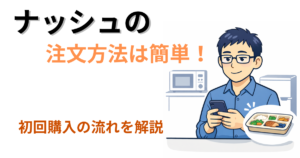 ナッシュの初回注文方法