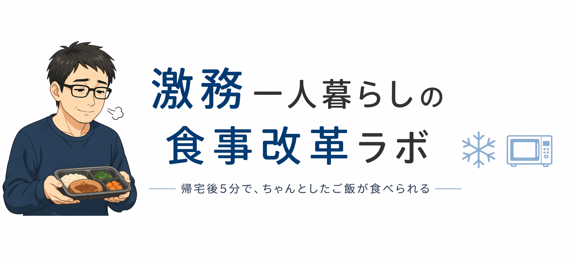 激務一人暮らしの食事改革ラボ｜宅配弁当の正しい使い方と失敗しない選び方